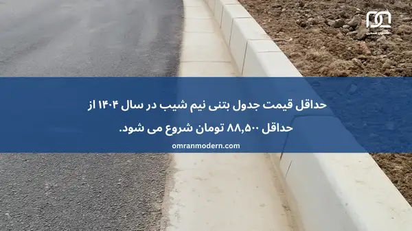 مقایسه هزینه ساخت جوی آب با جدول نیم شیب و نیم جوی