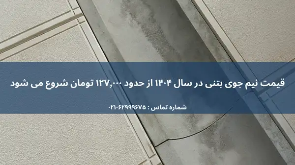 مقایسه هزینه ساخت جوی آب با جدول نیم شیب و نیم جوی