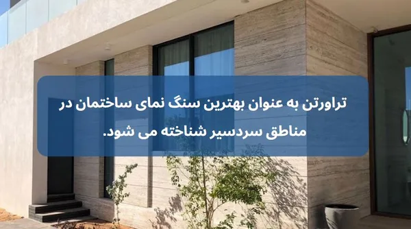 بهترین سنگ نمای ساختمان