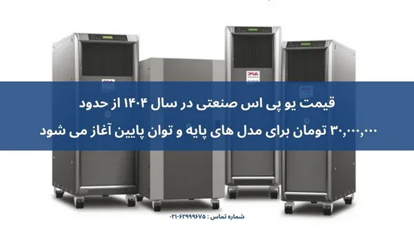 قیمت ups صنعتی