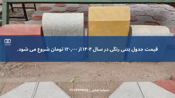 ایده های طراحی محوطه با جدول بتنی رنگی