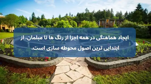 اصول طراحی محوطه