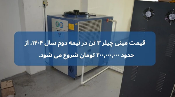 مینی چیلر 3 تن