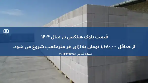 آنالیز قیمت بلوک سبک با سایر بلوک های ساختمانی 