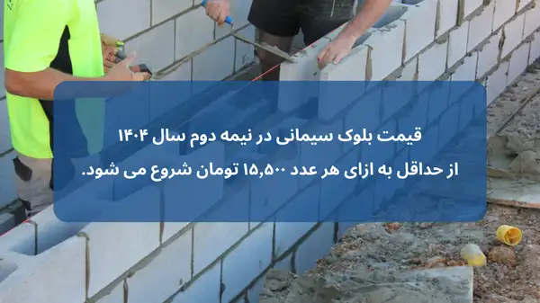 آنالیز قیمت بلوک سبک با سایر بلوک های ساختمانی 