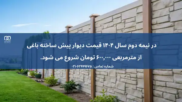 حل چالش های باغداری با دیوار آماده بتنی