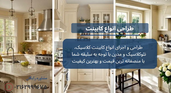 فرق کابینت کلاسیک و نئوکلاسیک