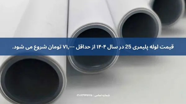 قیمت لوله پلیمری 25
