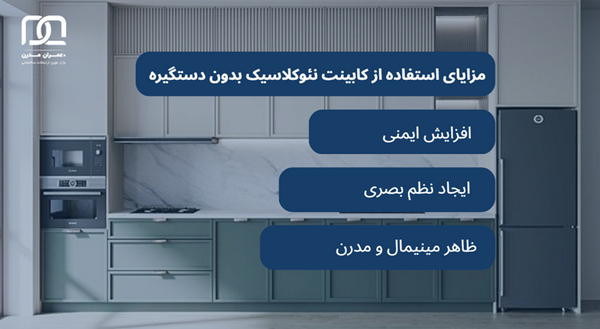 کابینت نئوکلاسیک بدون دستگیره