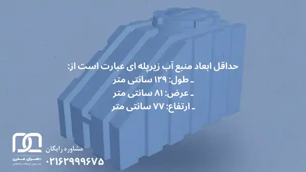ابعاد تانکر زیر پله ای