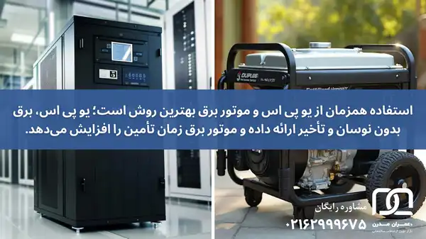 یو پی اس بهتر است یا موتور برق