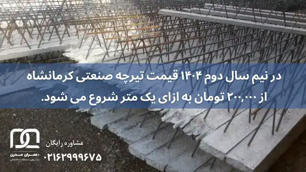 قیمت تیرچه صنعتی کرمانشاه