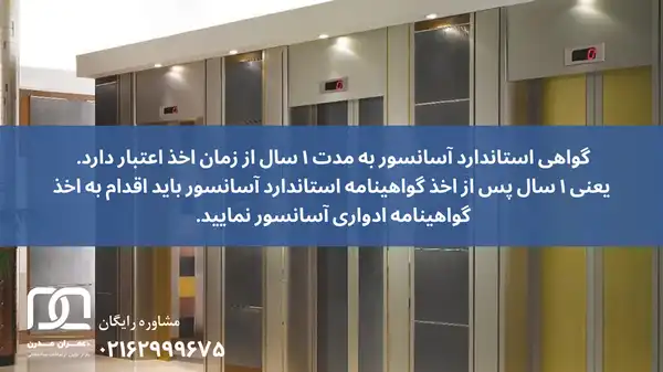 مدت اعتبار گواهی استاندارد آسانسور