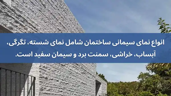انواع نمای ساختمان با سیمان