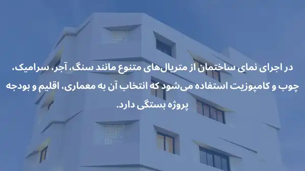 انواع متریال نمای ساختمان