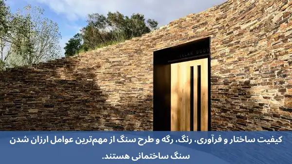 ارزانترین سنگ ساختمانی