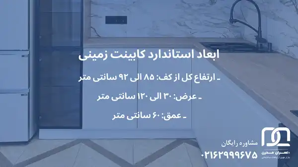 اندازه دقیق کابینت