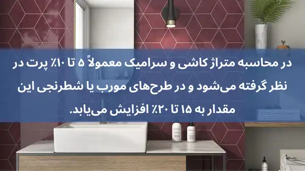 نحوه محاسبه کاشی و سرامیک