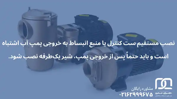 بهترین پمپ اب برای طبقه دوم