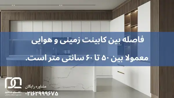 فاصله بین کابینت هوایی و زمینی