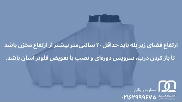 تانکر آب زیر پله ای