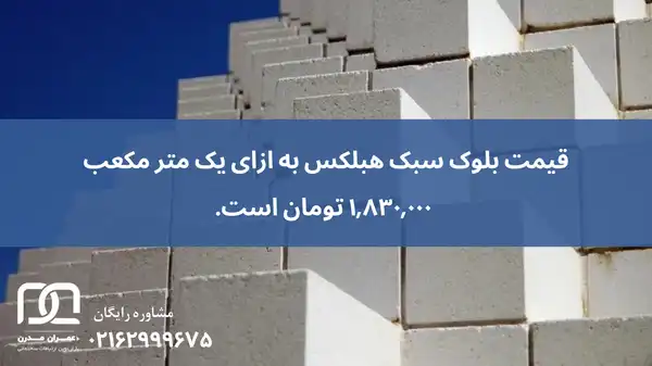 سبک ترین بلوک ساختمانی