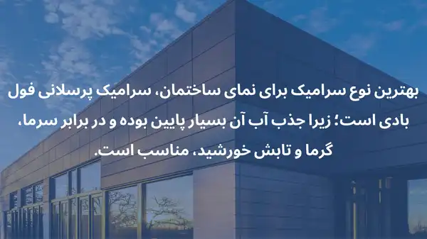 بهترین سرامیک برای نمای ساختمان