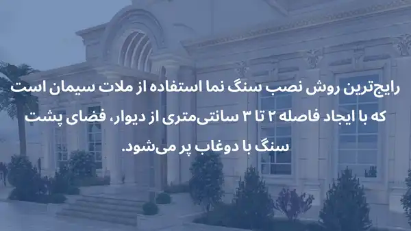 برای نمای ساختمان سنگ بهتر است یا سرامیک