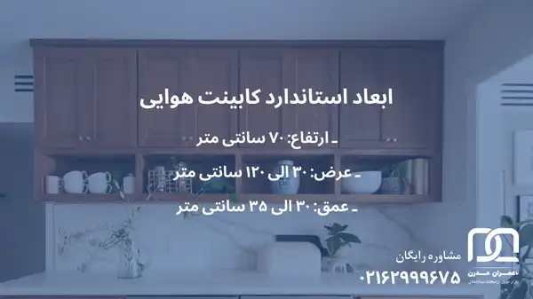سایز استاندارد کابینت آشپزخانه