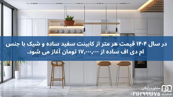 کابینت سفید ساده شیک