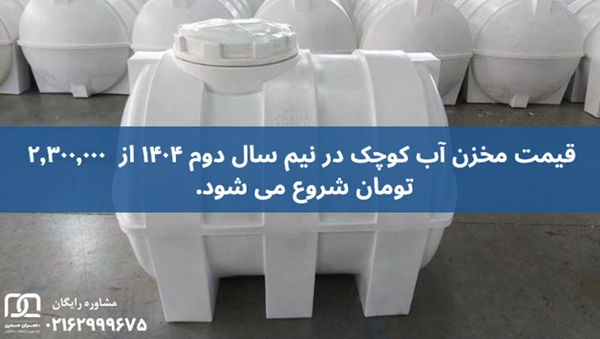 مخزن آب کوچک