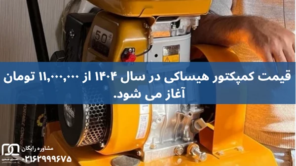 کمپکتور هیساکی