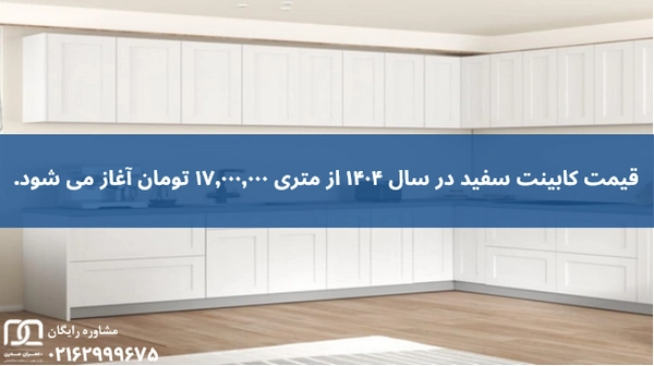 کابینت سفید