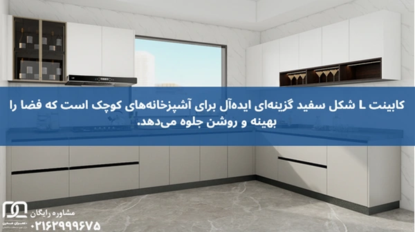 کابینت ال شکل سفید