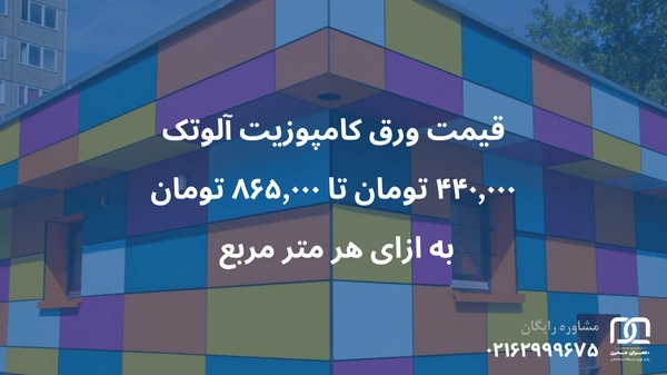 قیمت ورق کامپوزیت آلوتک