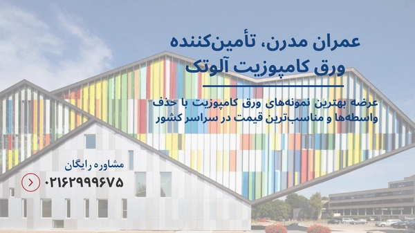 قیمت ورق کامپوزیت آلوتک