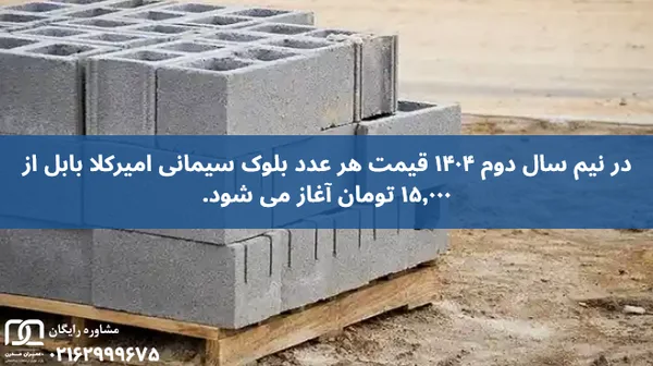 بلوک سیمانی امیرکلا بابل