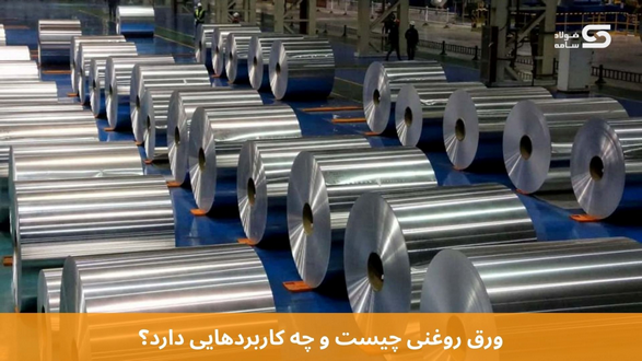 ورق روغنی چیست