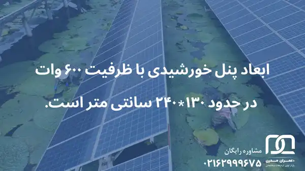 ابعاد هر پنل خورشیدی
