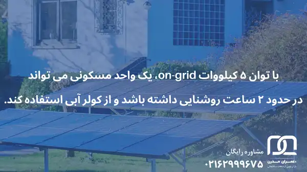 سیستم پنل خورشیدی خانگی