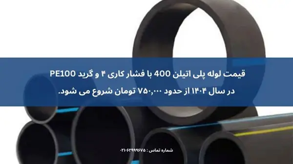 قیمت لوله پلی اتیلن 400