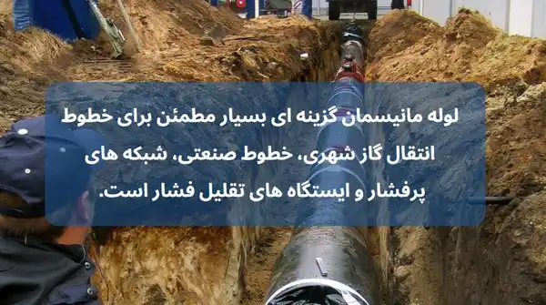 کاربرد لوله مانیسمان