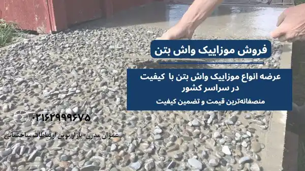 تولید واش بتن