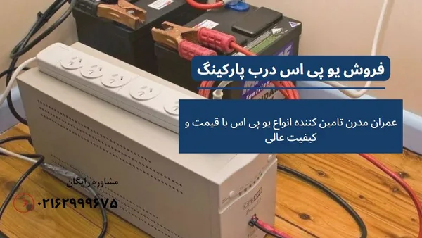 ups برای درب پارکینگ