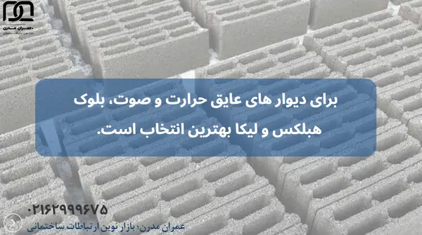 بهترین بلوک برای دیوار چینی