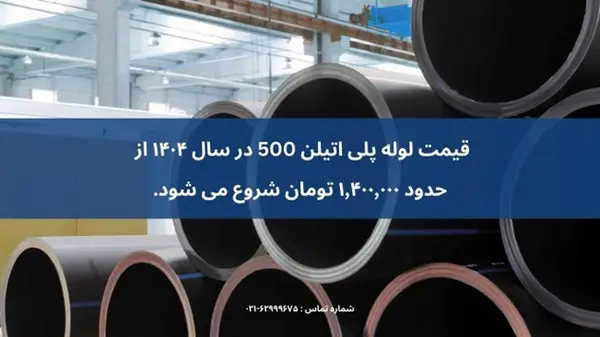 قیمت لوله پلی اتیلن 500