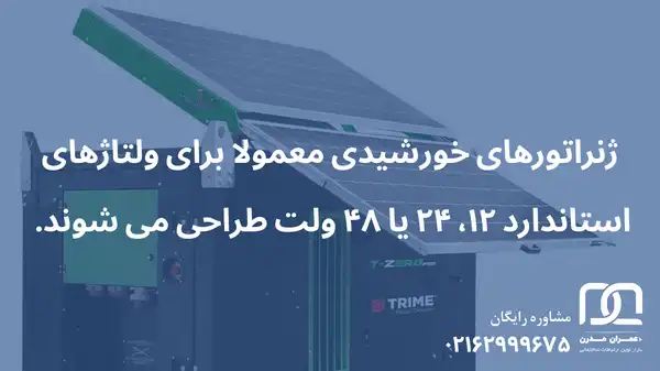 ژنراتور برق خورشیدی