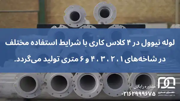 قیمت لوله نیوول