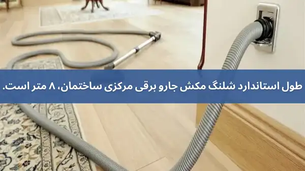 جارو برقی مرکزی در ساختمان