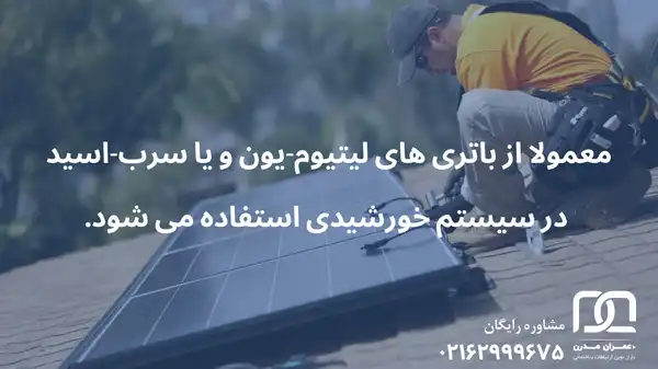 لوازم مورد نیاز برق خورشیدی